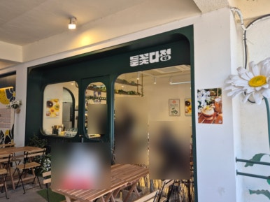 들꽃다정 이미지