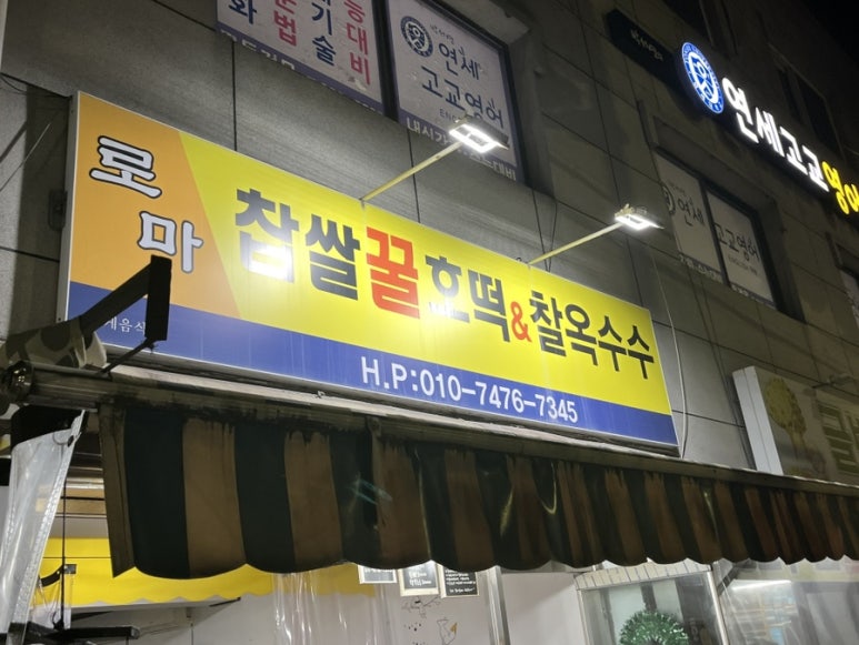 로마찹쌀꿀호떡&찰옥수수 이미지
