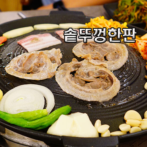 솥뚜껑에꽃한판 이미지