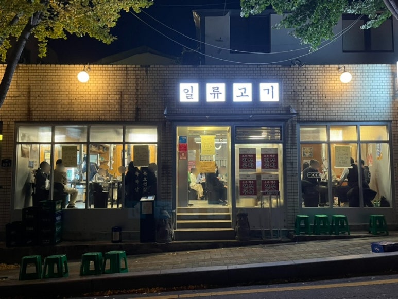 일류고기 이미지