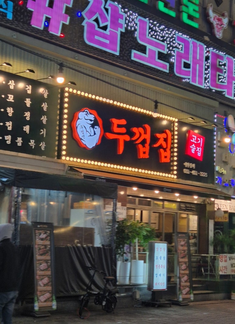 두껍집(고잔점) 이미지