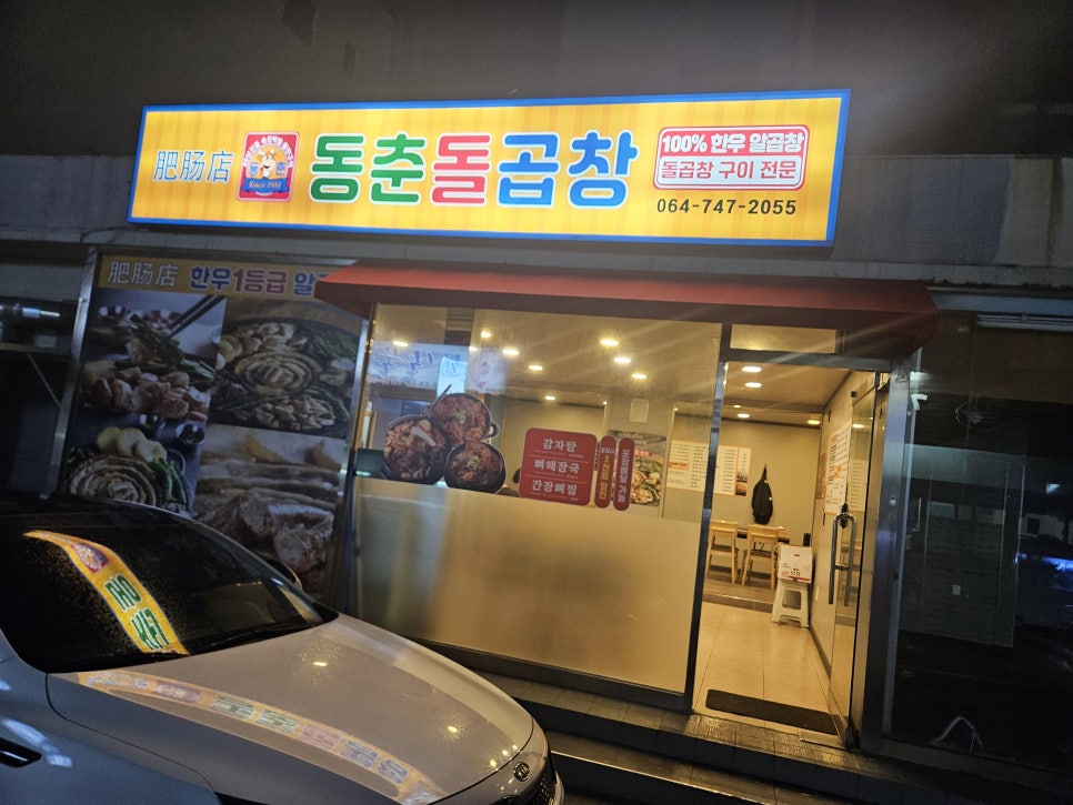동춘돌곱창신제주점 이미지