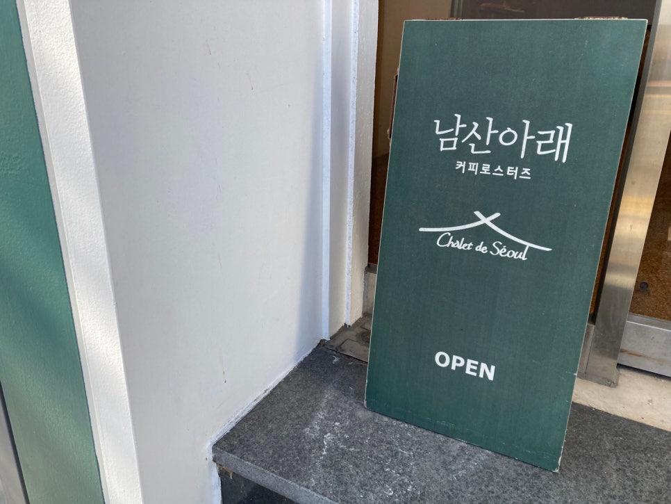 남산커피집 이미지