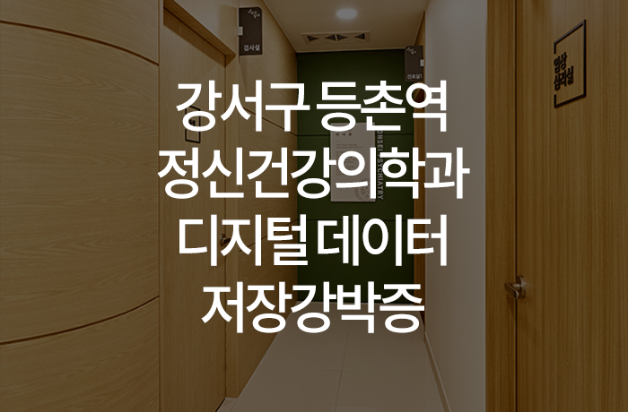 우리동네연세정신건강의학과의원 이미지