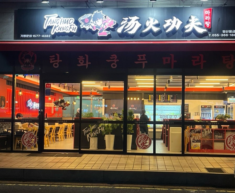 탕화쿵푸마라탕물금점 이미지