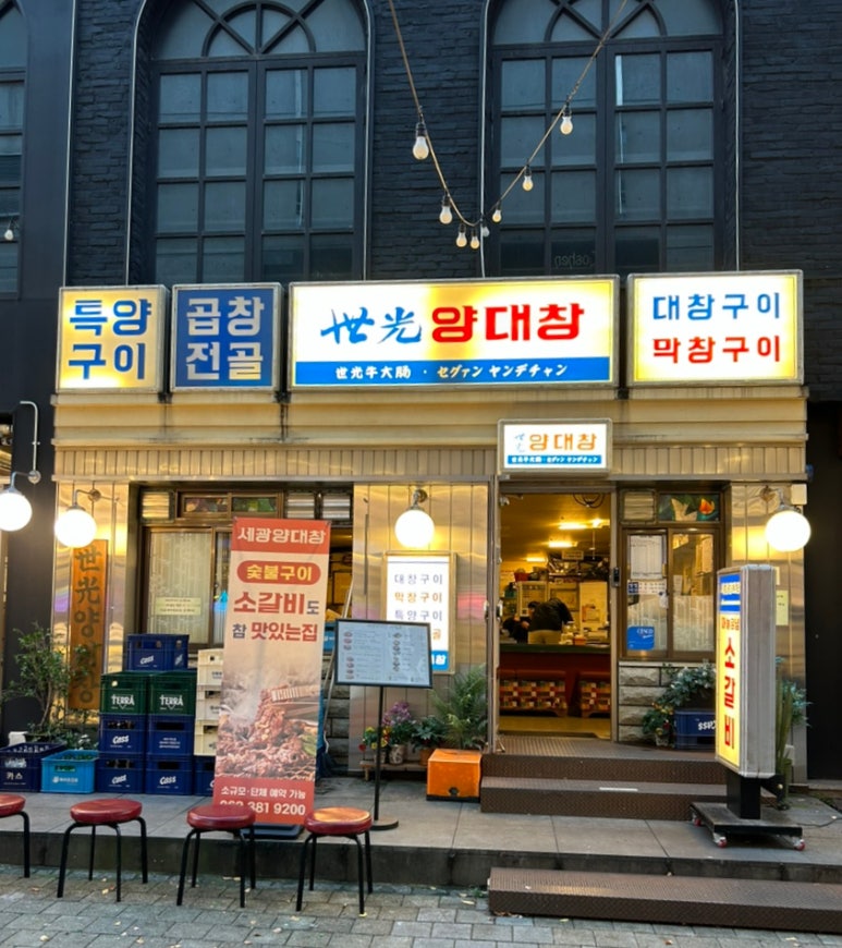 세광양대창광주 이미지