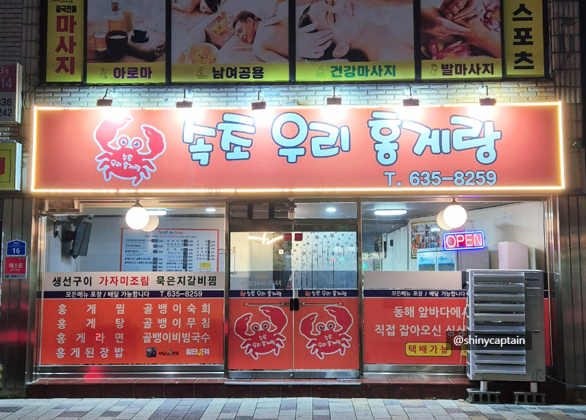 속초우리홍게랑 이미지