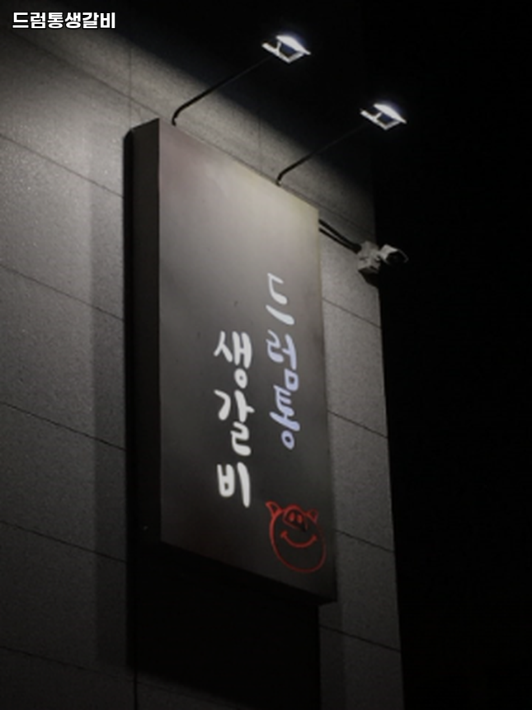드럼통생갈비 이미지