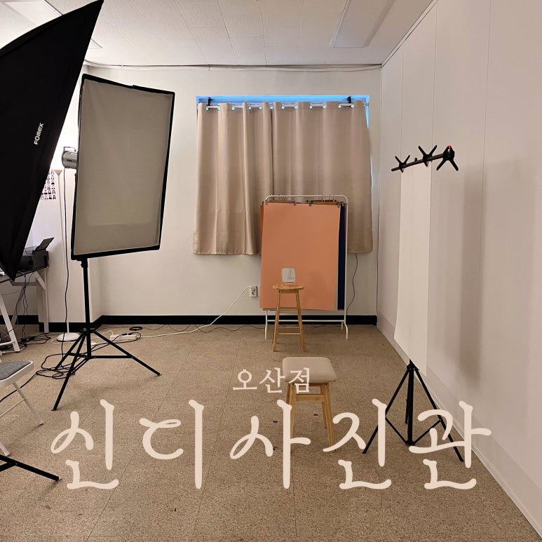 신디사진관오산 이미지