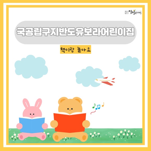 국공립 구지어린이집 이미지