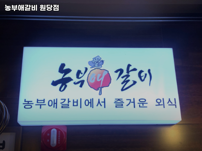 농부애갈비원당점 이미지