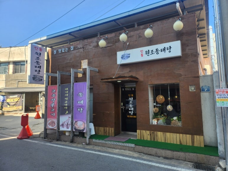 인동원조동태탕 이미지