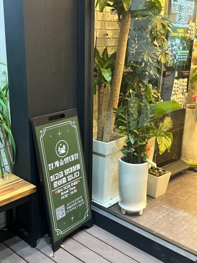 청계숲양대창 이미지