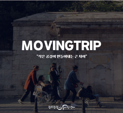 무빙트립 이미지