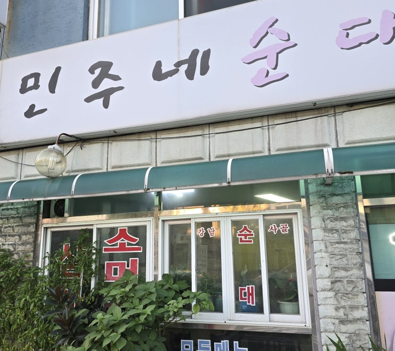 민주네순대국 이미지