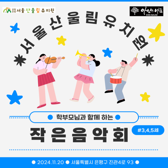 산울림유치원 이미지