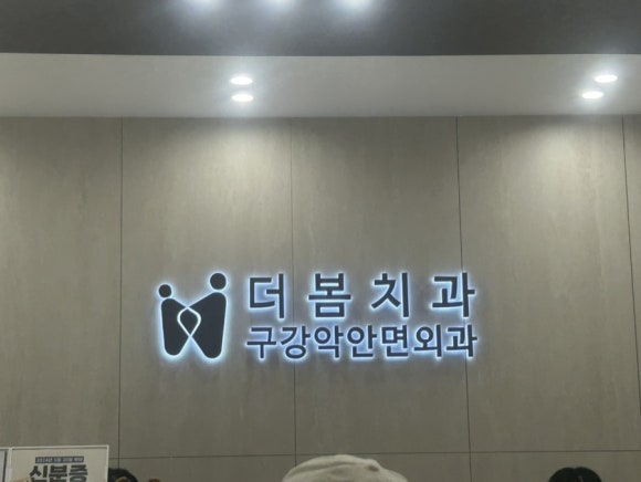 더봄구강악안면외과치과의원 이미지