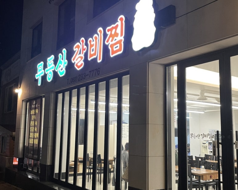무등산 갈비찜 이미지