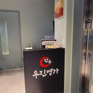 한우우진명가 이미지
