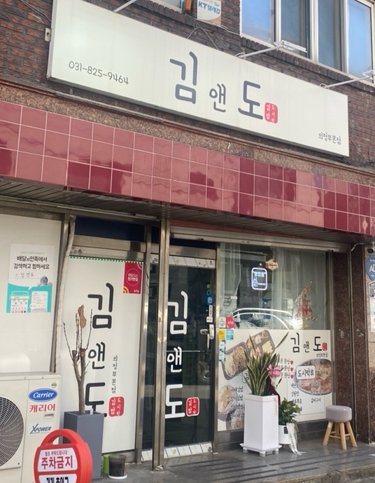 김앤김밥 이미지