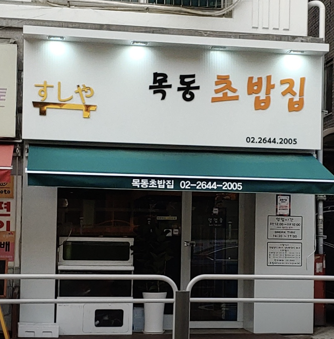 목동초밥집 이미지
