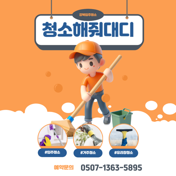 청소해줘대디 이미지