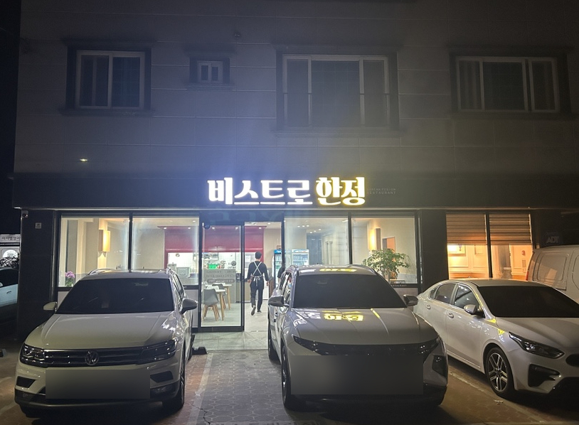 비스트로한정 이미지