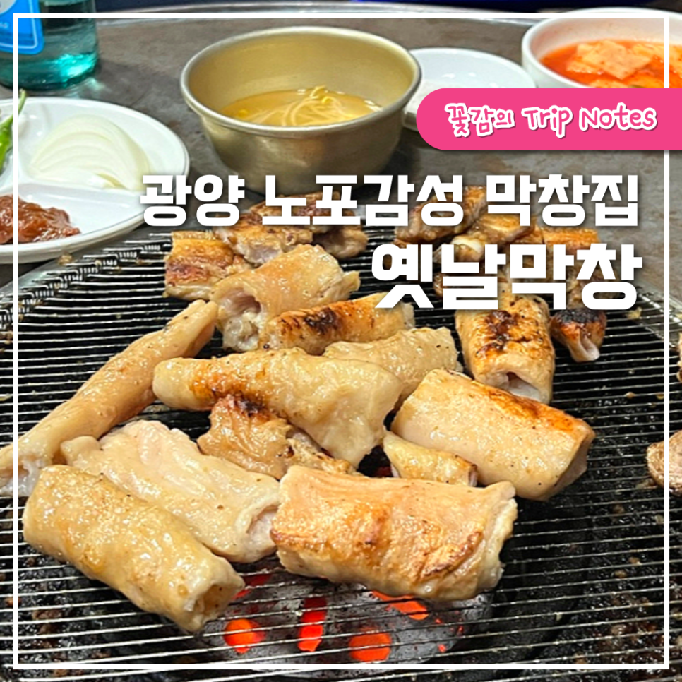 광양옛날곱창 이미지