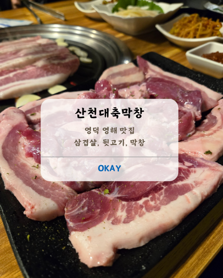 산천대축막창 이미지