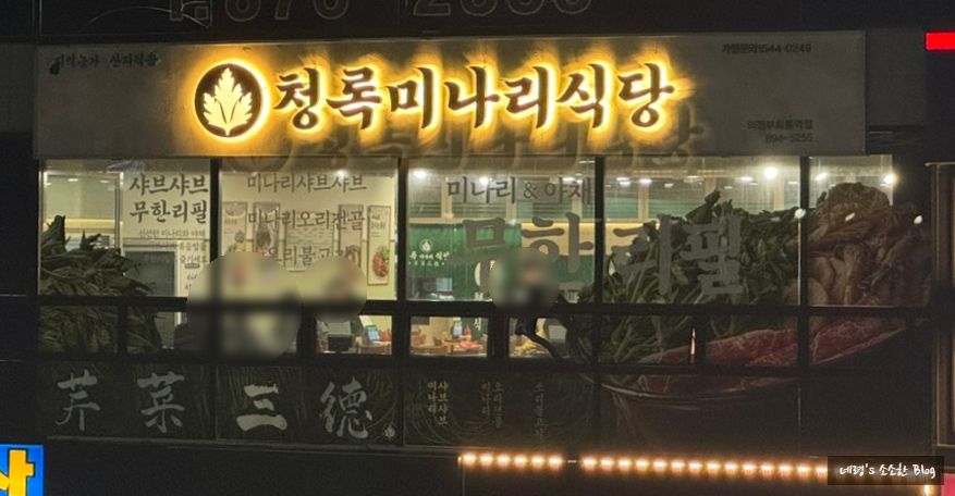 청록미나리식당 의정부회룡역점 이미지