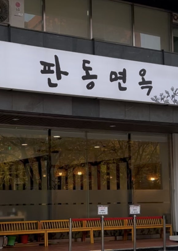 판동면옥 이미지