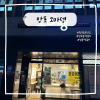 오마뎅 반정아이파크캐슬점 사진 3
