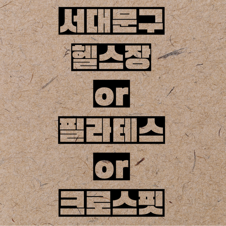 연희피티&피트니스 이미지