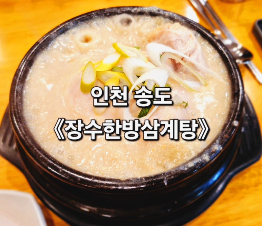 연수한방삼계탕 이미지