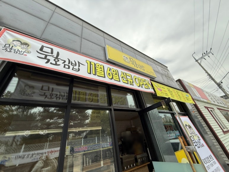 묵호김밥효가점 이미지