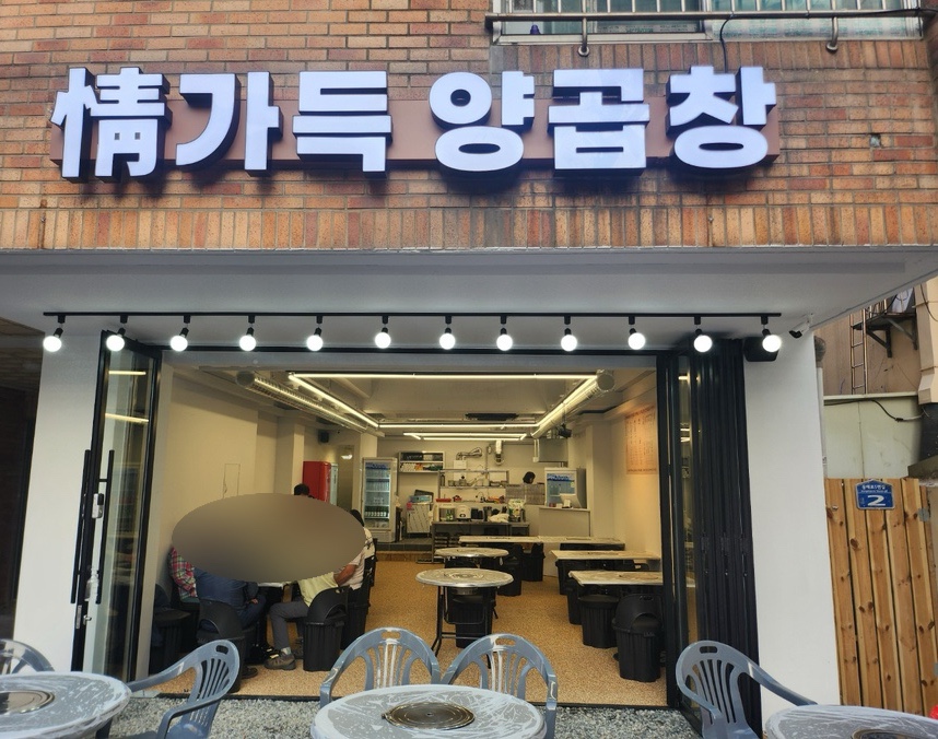 정가득양곱창 이미지