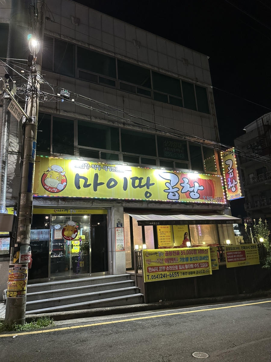 마이땅곱창 이미지