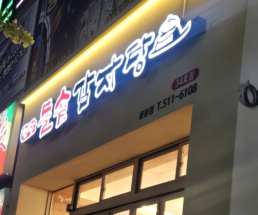 첨단돌솥감자탕(용봉점) 이미지
