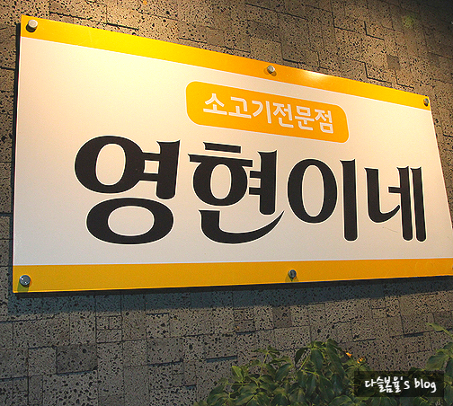 영현이네 이미지