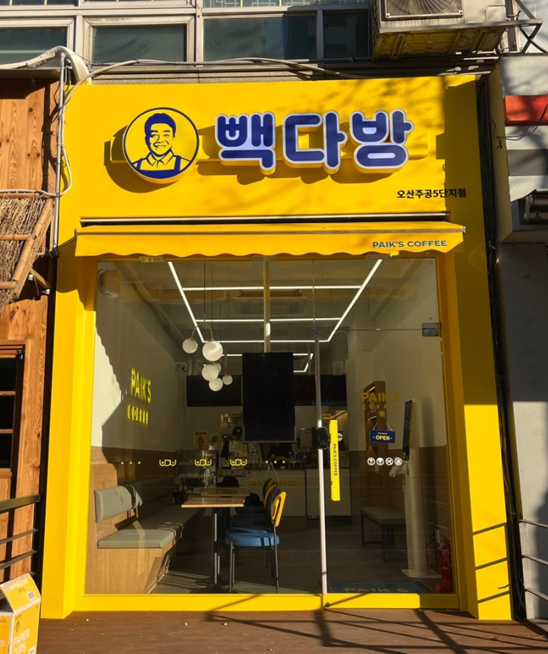 빽다방오산주공5단지 이미지