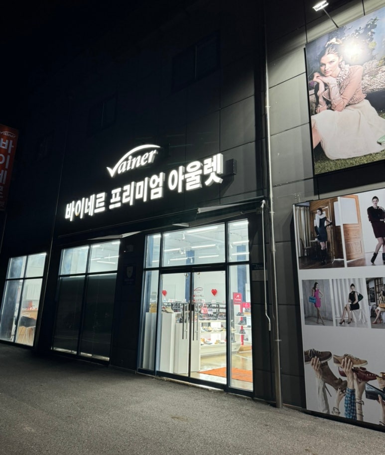 바이네르아울렛 이미지