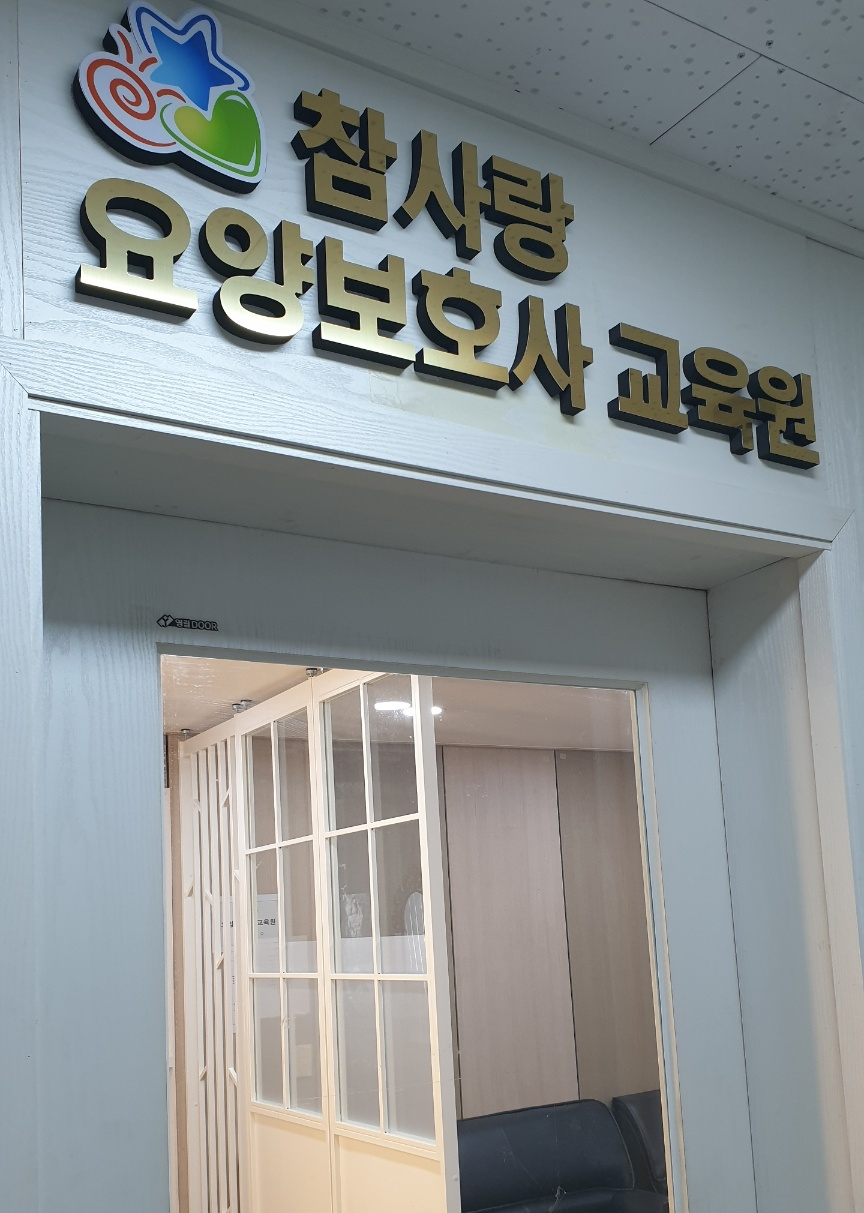 참사랑요양보호사교육원 이미지