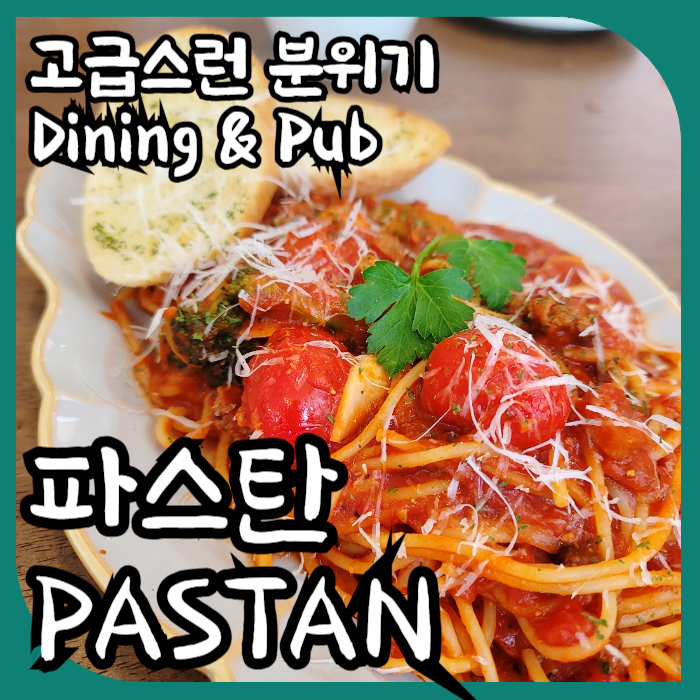 파스탄PASTAN 이미지