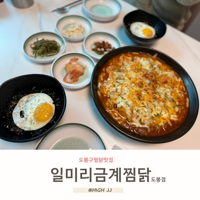일미리금계찜닭도봉점 이미지