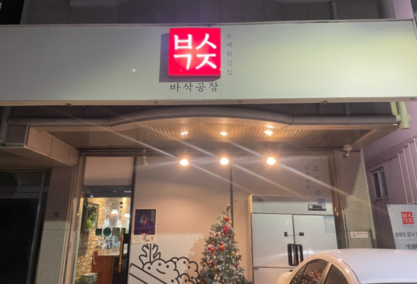 바삭공장 이미지