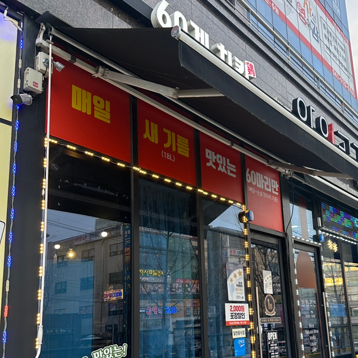 60계치킨 (아산배방점) 이미지