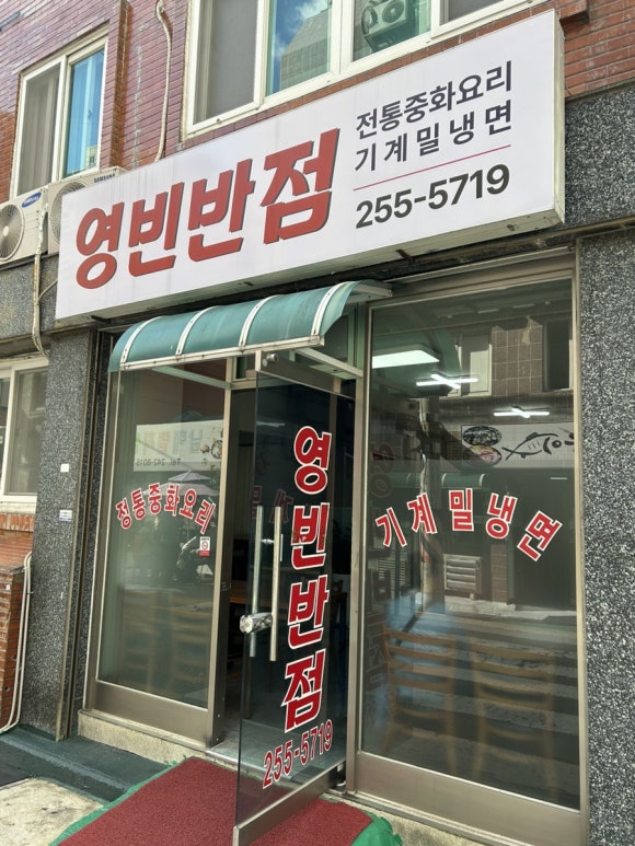 영빈반점 이미지