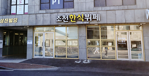 조천한식뷔페 이미지