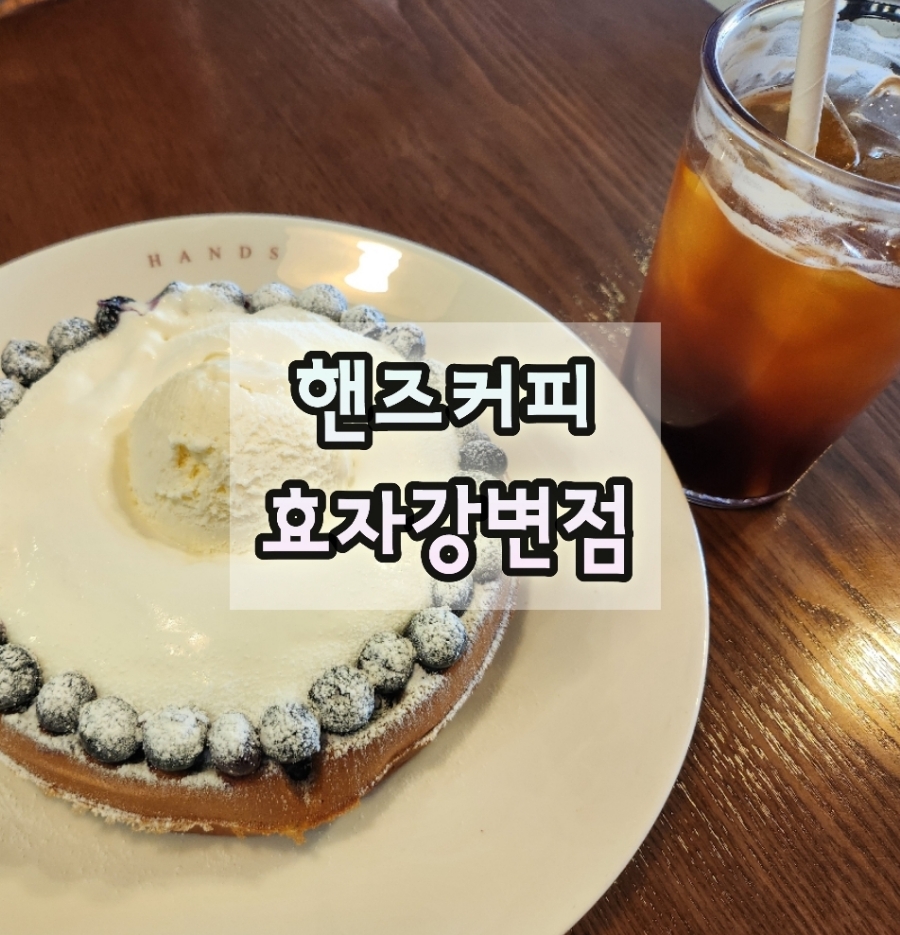 핸즈커피 효자강변점 이미지