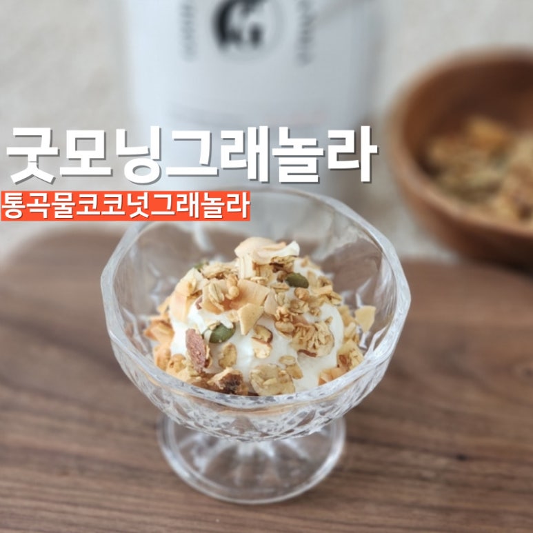 굿모닝 그래놀라 이미지